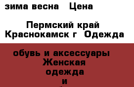 зима-весна › Цена ­ 4 500 - Пермский край, Краснокамск г. Одежда, обувь и аксессуары » Женская одежда и обувь   